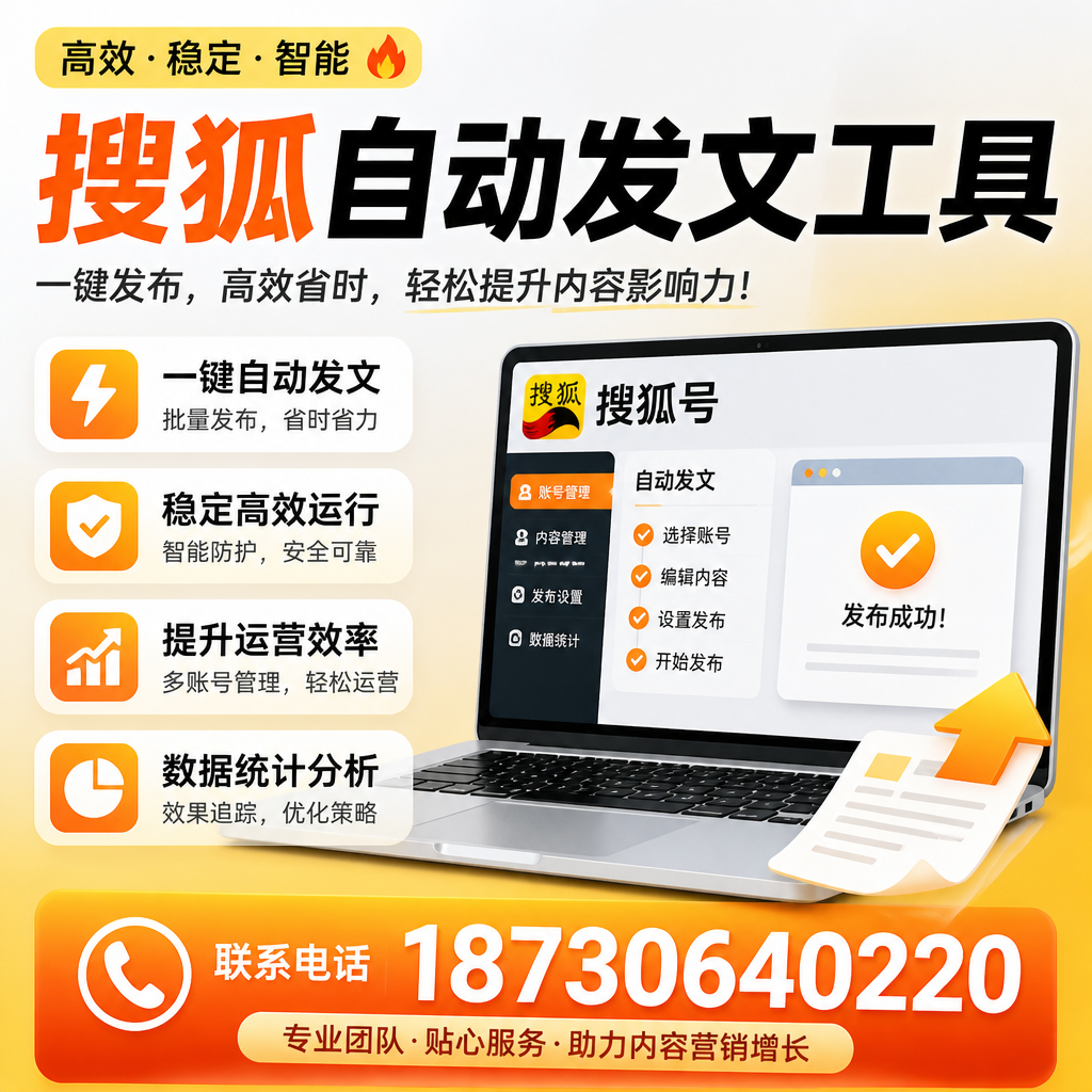 搜狐自动发文工具与其他工具对比：哪种更适合景德镇企业？